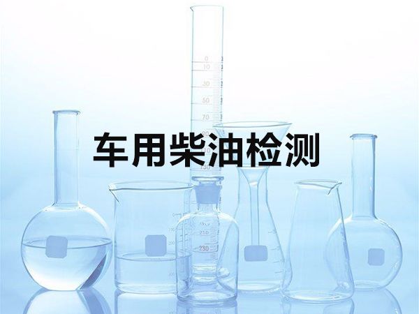 車用柴油檢測(cè)